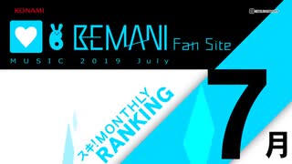 KONAMI BEMANI FAN SITE MUSIC RANKING [令和元年7月]