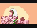 世界の果てまで行ってみよう！　片道勇者+実況プレイ第20回