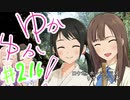 ゆかゆか！ #216