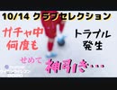ウイニングイレブン 2020 myClub vol.20 「10/14 クラブセレクションFP　トラブルの中での必死ガチャ」