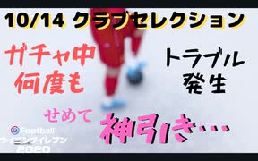 ウイニングイレブン 2020 myClub vol.20 「10/14 クラブセレクションFP　トラブルの中での必死ガチャ」
