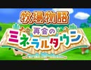 【実況】懐かしい町でのんびり牧場ライフ　1日目【牧場物語 再会のミネラルタウン】