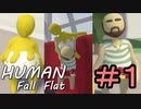 【２人実況】ふにゃふにゃのおじさんと半熟卵が協力しながら大冒険①【Human:Fall_Flat】