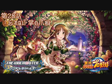 【パワプロ2016ペナント】実況シンデレラプロ野球 第28話「忘れない 掌の爪痕」