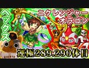 【モンスト実況】今月期間限定運キャラ多すぎ！ヘックスとニクレンジャーオラゴン運極回【運極289.290体目】