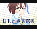 日刊木場真奈美 第872号 「恋色エナジー」