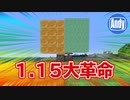 【マインクラフト】アップデート1.15 ハニーブロックで回路に革命 アンディマイクラ (Minecraft JE 19w42a)
