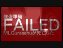 ＭＬ！暁に死す！