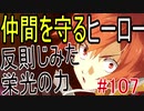 【相州戦神館學園 八命陣】 夢の世界で巻き起こるバトルロワイアル ＃107