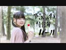 【*ふく´ Д `ざわ*】ゆるふわ樹海ガール   踊ってみた。