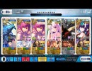 【FGO】炎舞撃退戦 鬼救阿級１Ｔ周回