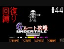 【Undertale】初見、回復縛りでGルート攻略 3周目-12【アンダーテール】44