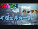 【MHW:I】モンハンアイスボーン実況#14『まだまだ本気はこれからだ！ハメられたおじいちゃん』