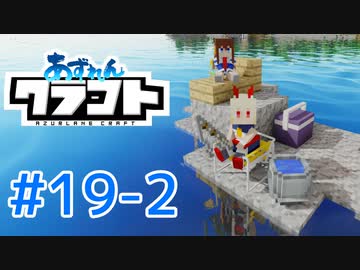 【アズールレーン×Minecraft】あずれんクラフト　第19回・後編