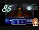 【クリア後実況】ファイナルファンタジーVII の実況をするよ✩✻ 八拾伍番魔晄炉 【PC版/インターナショナル】（終）