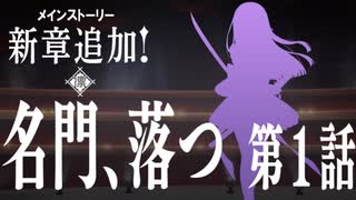 少女☆歌劇レヴュースタァライト Re LIVE　メインストーリー「名門、落つ」1話　1080ｐ　60fps