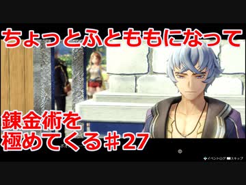【ライザのアトリエ】ふとももになって錬金術極めてくる《実況プレイ》♯27