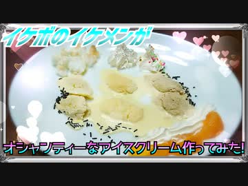 【ASMR】イケボのイケメンがオシャンティーなアイスクリーム作ってみた!