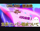 【FGO】撃退戦(レイド)のABQ宝具ワンパン編成について【ゆっくり】