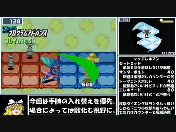 【ゆっくり実況】ロックマンエグゼ６ＧをＰ・Ａだけでクリアする　第９話