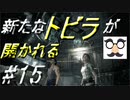 【実況】美女と野獣とゾンビと【バイオハザード0】Part15