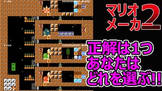 1回でクリア出来たら凄い【マリオメーカー2】あなたならどれにします？