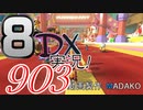 初日から始める！日刊マリオカート8DX実況プレイ903日目
