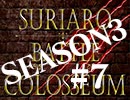 スリアロバトルコロシアム　ＳＥＡＳＯＮ３　第七章