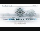勇者が往く！　FGO１部を越えたので２部初見実況　part112
