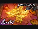 【楽しく実況！】~その教師、運命を切り開く~ ファイアーエムブレム 風花雪月【part91】