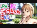 ライザのアトリエ　遂にライザちゃんになったUP主　22ふともも