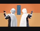 【MMD刀剣乱舞】伯仲　メーベル