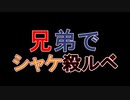 □実況□兄弟でシャケ殺るべ!!(サーモンラン)五十三尾