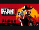 【実況】なういカウボーイ【Red Dead Redemption 2】17話
