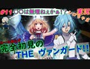 part11 〇〇は無理ねぇかぁ！？ ルール初心者の人生はじめての「カードファイト!! ヴァンガード エクス」実況 初見