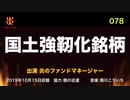 炎のファンドマネージャー　炎チャンネル第78回「国土強靱化銘柄」　2019/10/15