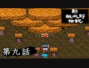 ニューレジェンドオブピーチ太郎を実況プレイ 第九話