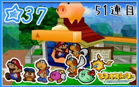 【初見実況】マリオストーリー ハイテンションでやり込むよ！☆37