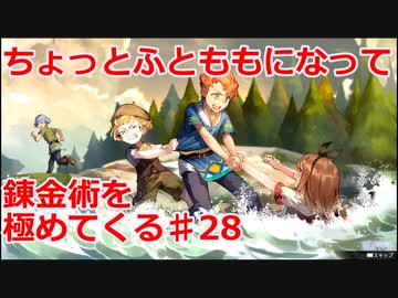 【ライザのアトリエ】ふとももになって錬金術極めてくる《実況プレイ》♯28