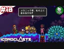 【アイコノクラスツ(Iconoclasts)】 はぐれ修理屋の救済履歴 ＃18 【ゆっくり実況】