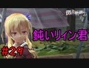【実況】リィン君は普通にそういうことを仰るｗ【閃の軌跡I:改】#29