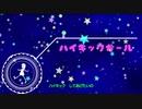 【カバーしてみた】ハイキックガール（feat.逆音セシル）