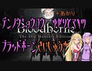 【ゆかり少尉】電脳将校ゆかりとマキのブラッドボーン 最終話【マキ准尉】