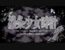 【歌ってみた】撥条少女時計