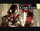 【CODE VEIN】ゆっくり死地に赴くコードヴェイン Part.13【ゆっくり実況・初見プレイ】