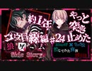 【第3弾 コウ目線編 #24】1年かかってやっとコウの居場所を掴んだ！脱獄出来るのか？！