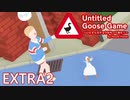 【楽しく実況！】~暴れん坊ガチョウ リターンズ~ Untitled Goose Game【EXTRA2】