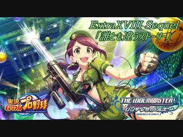 【パワプロ2016ペナント】実況シンデレラプロ野球 Extra18 sequel「誰とも違うストーリー」