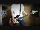 【俺の】貴方に花を 私に唄を 弾いてみた！【ベース】