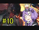 【MHW】ゆかりの裸大剣ワールド#10【VOICEROID実況】